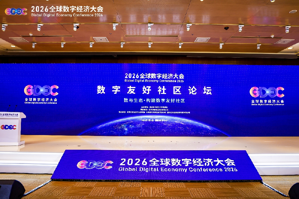 2026全球数字经济大会“数字友好社区论坛” 在京圆满举办