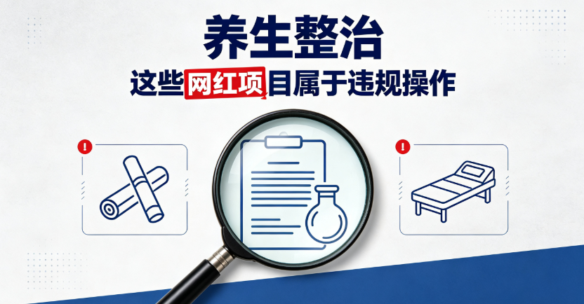 全国大规模整治！7 月起网红养生项目全面严查，很多人一直在做 “违规理疗”