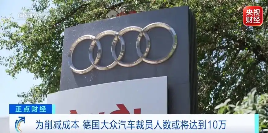 大众集团确认大规模重组 拟额外裁员5万人加速电动化转型