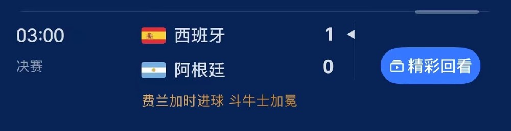时隔16年再登顶！西班牙加时1-0绝杀阿根廷 斩获世界杯冠军