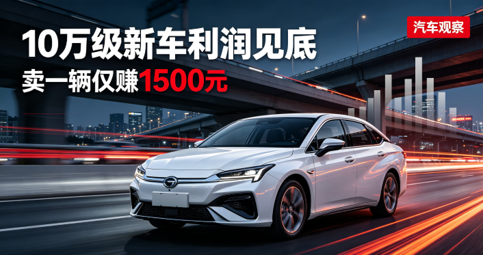 单车利润仅1500元！10万级新车利润见底，车企深陷低价内卷