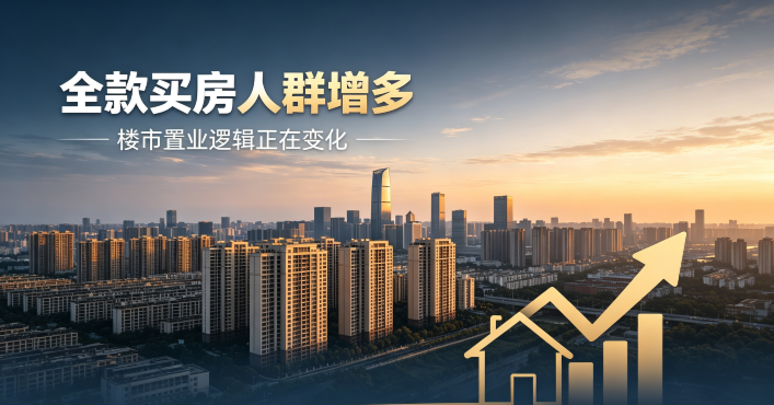 楼市新风向！全款买房人群持续增多 刚需、豪宅买家成主力