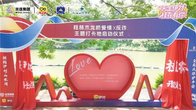 警企携手绘就浪漫平安画卷  全国首个爱情反诈主题打卡地在桂林甜蜜启幕